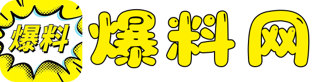 爆料网